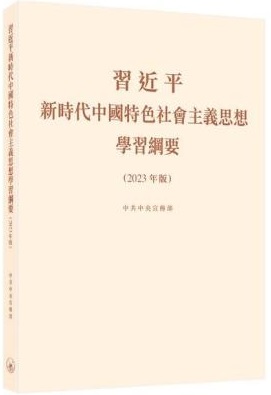 習近平新時代中國特色社會主義思想學習綱要（2023年版）